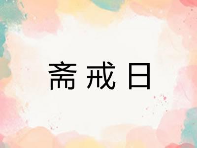 斋戒日