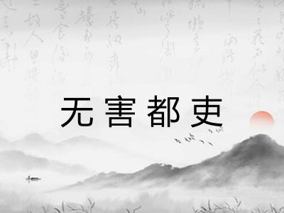 无害都吏