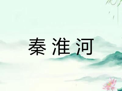 秦淮河