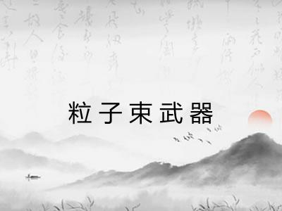 粒子束武器