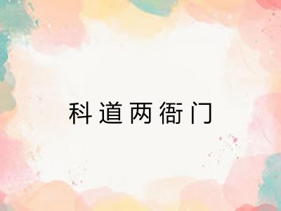 科道两衙门