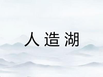 人造湖