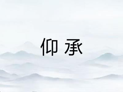 仰承