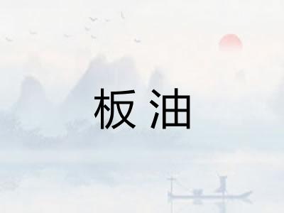 板油