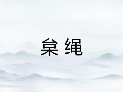 枲绳