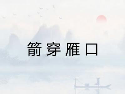 箭穿雁口