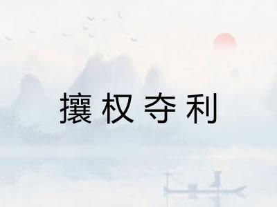 攘权夺利