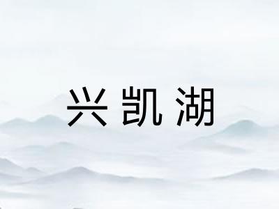 兴凯湖