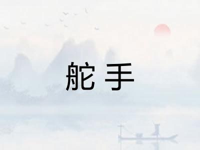 舵手