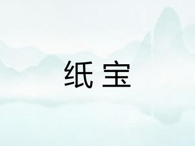 纸宝