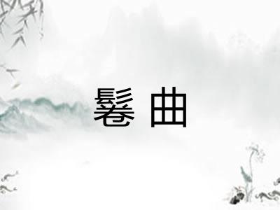 鬈曲