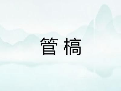 管槁