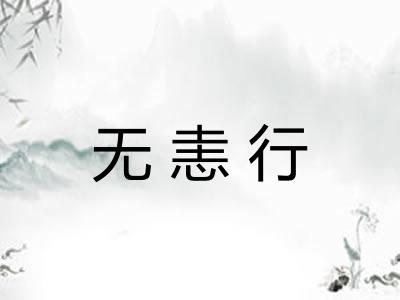 无恚行