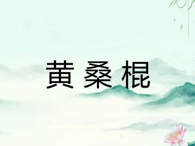 黄桑棍