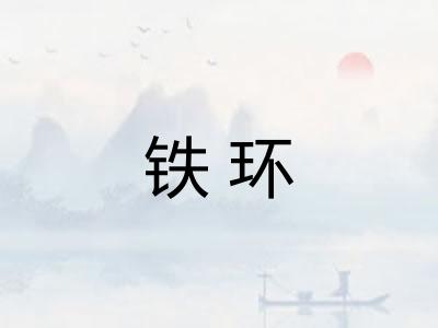 铁环