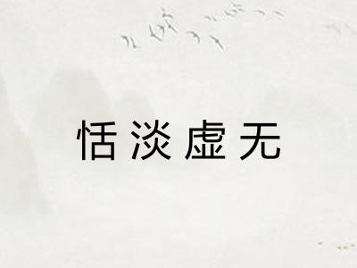 恬淡虚无