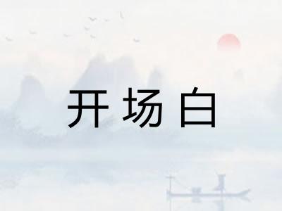 开场白