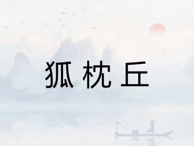 狐枕丘