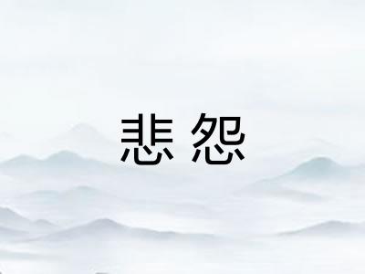 悲怨