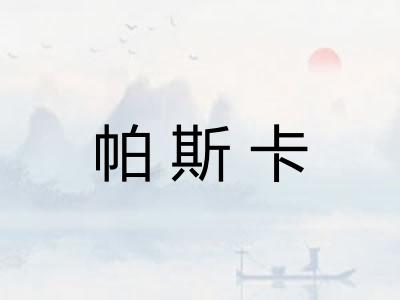 帕斯卡