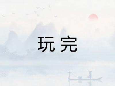 玩完