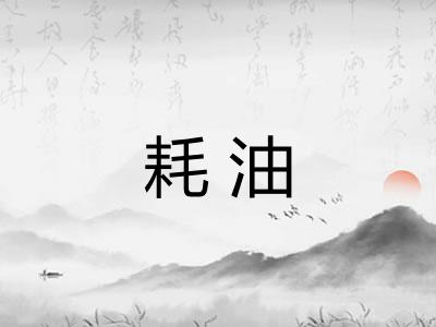 耗油