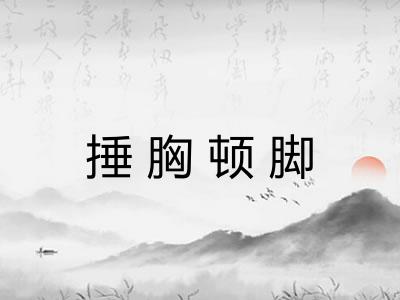 捶胸顿脚