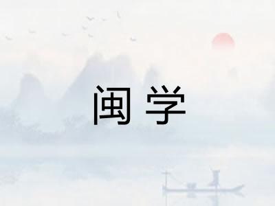 闽学