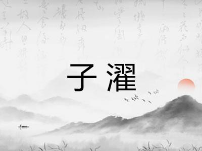 子濯