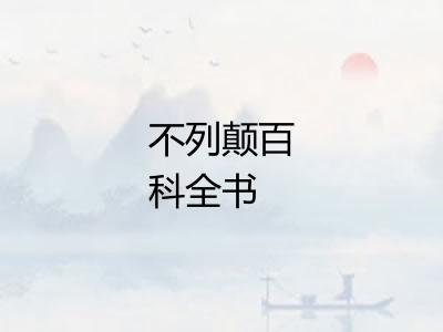 不列颠百科全书