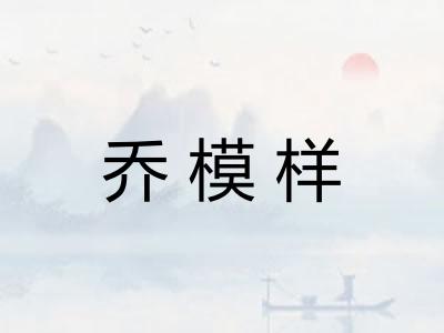 乔模样