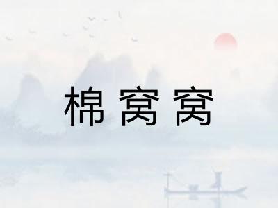 棉窝窝