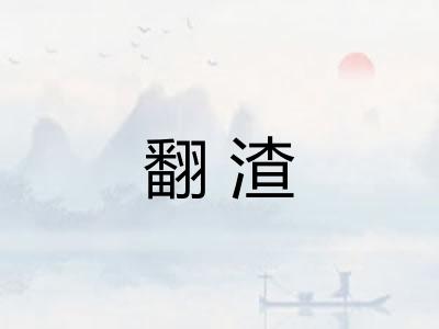 翻渣