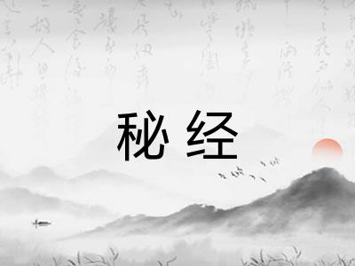 秘经