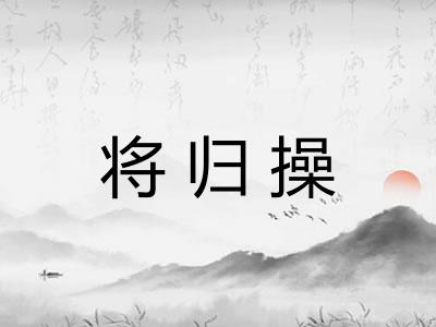 将归操