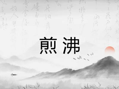 煎沸