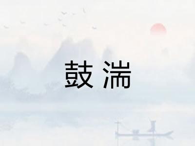 鼓湍