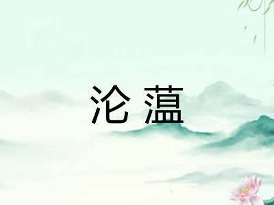 沦蕰