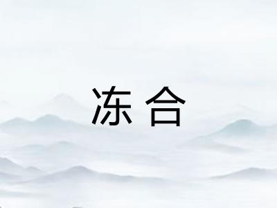 冻合