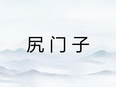 尻门子