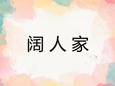 阔人家