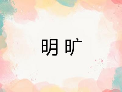 明旷