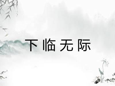 下临无际