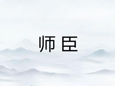 师臣