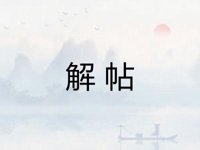 解帖