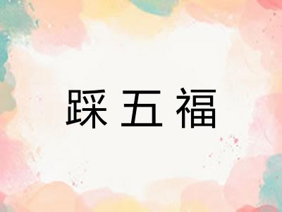 踩五福