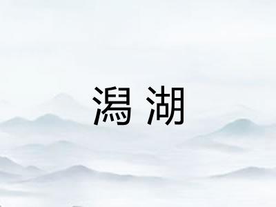 潟湖