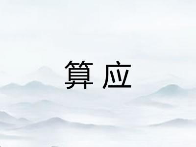 算应