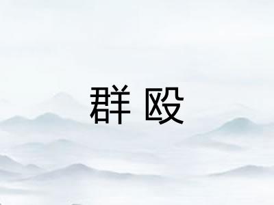 群殴