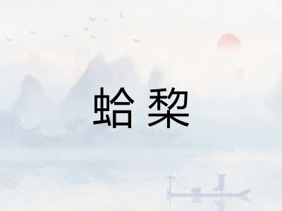 蛤棃